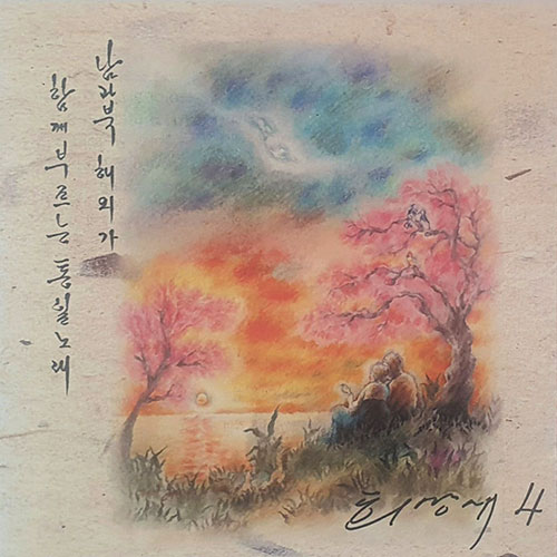 4집 앨범 이미지